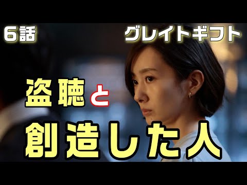 【グレイトギフト ドラマ考察＃7】6話　盗聴器をしかけたのと創造者はあの人