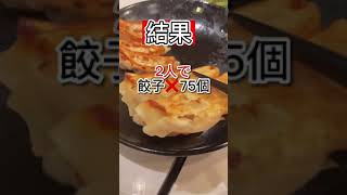 【検証】餃子の王将の餃子食べ放題で元を取れるのか?? #shorts