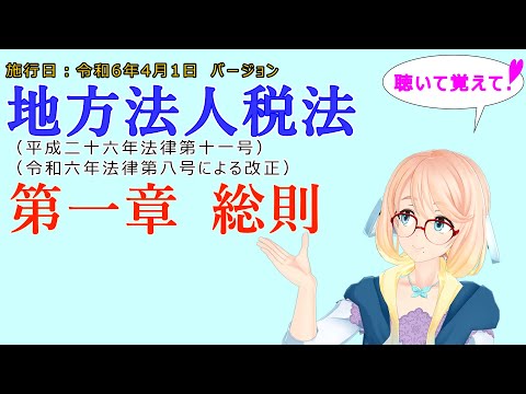 聴いて覚えて！　地方法人税法　第一章　総則　を『VOICEROID2 桜乃そら』さんが　音読します（施行日　  令和6年4月1日　バージョン）