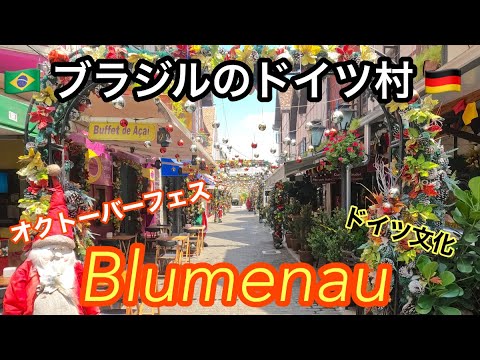 ブラジルの中にドイツ！？オクトーバーフェスの街-Blumenau-