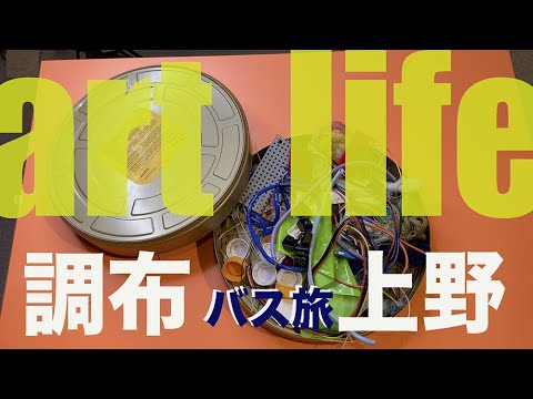 art  life　東京 調布から上野までアート三昧　バス旅