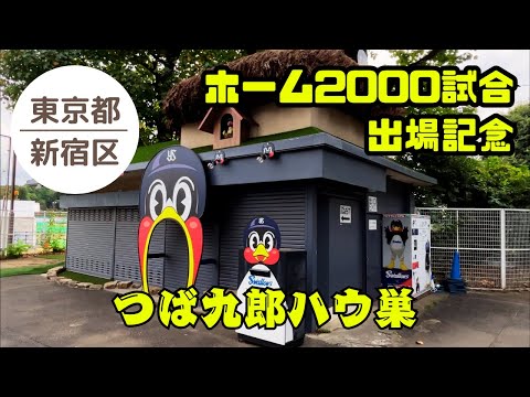 【東京 観光】つば九郎ハウ巣🐧 ヤクルトファンなら一度は行ってみたいはず‼