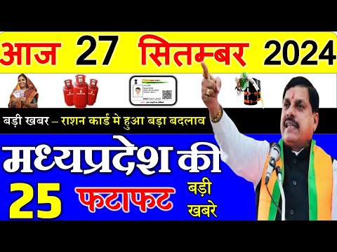 27 September 2024 Madhya Pradesh News मध्यप्रदेश समाचार। Bhopal Samachar| cm mohan