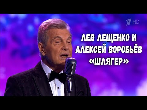 ЛЕВ ЛЕЩЕНКО И АЛЕКСЕЙ ВОРОБЬЁВ "ШЛЯГЕР"