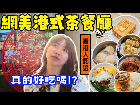 【茗香園】在台香港老餐廳｜曾經的打卡餐廳現在還夯嗎？！｜Ommi幹什麼