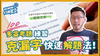 多益考題練習 克漏字快速解題【WUWOW Fun 英文】#全字幕 #多益