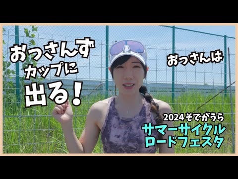 おっさんはおっさんずカップに挑戦！そでがうらサマーサイクルロードフェスタ2024