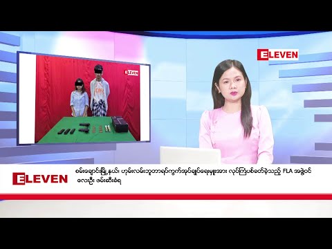 ဒီဇင်ဘာ ၂၇ ရက်နေ့ ညပိုင်းသတင်းအစီအစဉ် ( ည ၈ နာရီတိုက်ရိုက်ထုတ်လွှင့်မှု )