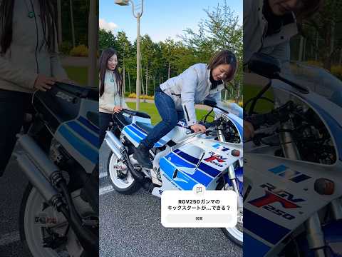 オートバイ女子部の平嶋夏海が挑戦！　ガンマのキックスタートできるかな？　#女性ライダー #バイク女子 #レーサーレプリカ