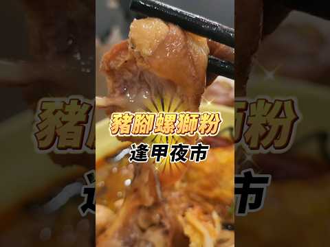 豬蹄配螺獅粉這樣吃好吃到傻眼！道地螺獅粉專賣店，在逢甲夜市商圈。#foodie#逢甲商圈#台中美食 #螺獅粉 #麻辣