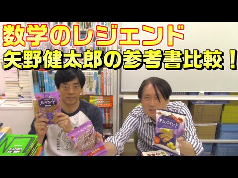 数学のレジェンド 矢野健太郎の参考書比較！