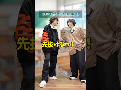 【高校生あるある】片思い中の先輩が彼氏と別れた件