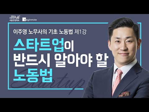 스타트업이 반드시 알아야 할 노동법_이주영 노무사[1/4]