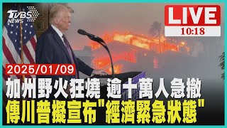 加州野火狂燒 逾十萬人急撤　傳川普擬宣布"經濟緊急狀態"LIVE