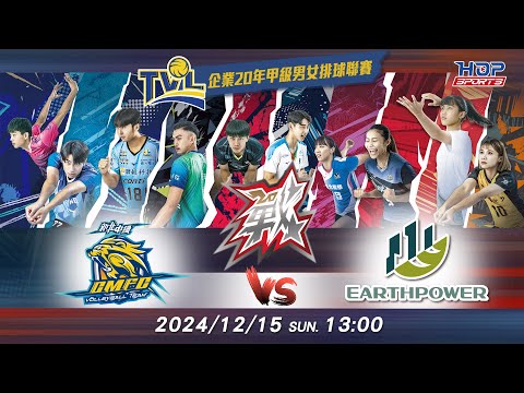 12/15(日) 13:00 例行賽G54 #新北中纖 vs. #義力營造 【戰】企業20年甲級男女排球聯賽