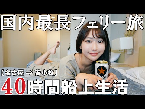 【これが日本一】国内最長航路のフェリー旅 2泊3日の洋上生活【船旅】