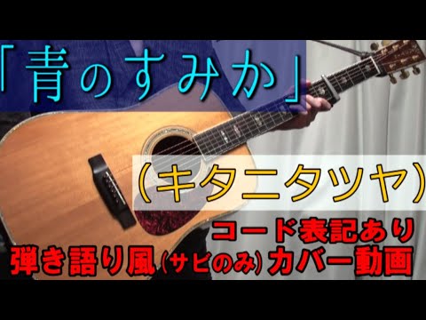 青のすみか / キタニタツヤ コード進行と歌詞表記のサビだけ弾き語り風 covered by hiro’【歌ってみた＆演奏してみた動画】