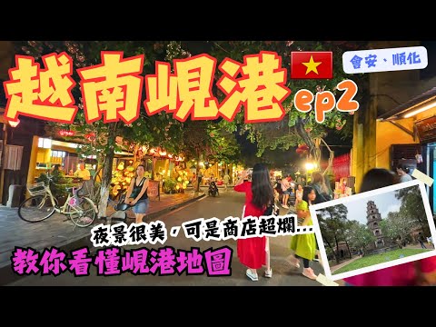 【越南峴港EP.2】會安古鎮超美!穿梭回古代❗️❗️｜自由行搞不清楚中越峴港的地圖?我教你! #danang #中越峴港