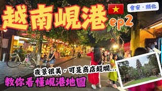 【越南峴港EP.2】會安古鎮超美!穿梭回古代❗️❗️｜自由行搞不清楚中越峴港的地圖?我教你! #danang #中越峴港