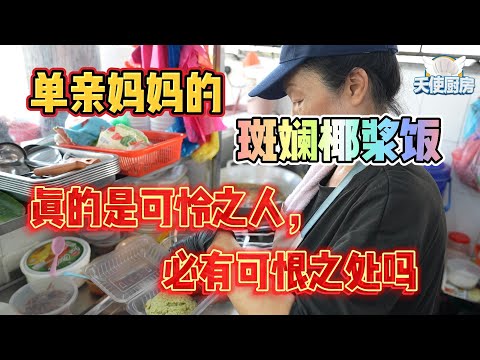 《天使厨房第11集下集》全马第一小贩改造计划！单亲妈妈的斑斓椰浆饭，真的是可怜之人必有可恨之处吗？