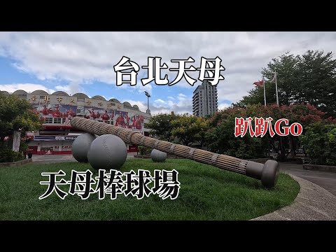 2024台北天母｜台北天母棒球場｜趴趴Go @ H.Y.