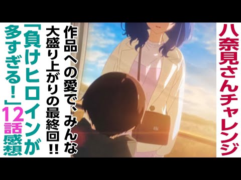 [アニメ感想]そおいうとこだよ温水君。作品への愛で、みんな大盛り上がりの最終回「負けヒロインが多すぎる！」12話