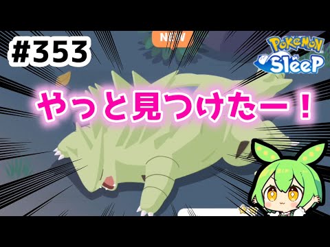 【睡眠リサーチ】＃353『寝顔埋めるの大変過ぎる』【ポケモンスリープ/pokemon sleep】【無課金ゆっくり実況ずんだもん】