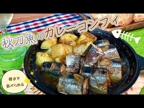 【骨まで食べられる☆】秋刀魚のカレーコンフィ