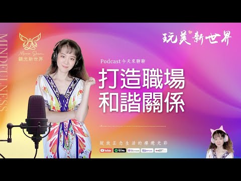 《玩美新世界 #44》打造職場和諧關係 ☆ 生活正念療癒美學