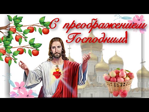 С ПРЕОБРАЖЕНИЕМ ГОСПОДНИМ! С яблочным спасом! 🍎