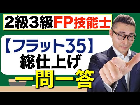 【FP２級３級：フラット３５総仕上げ】住宅金融支援機構フラット３５に関する重要過去問を初心者向けに解説講義。