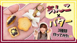 【最強タッグ】あんバタースイーツ🧈3種作ってみた【スイーツデコ】