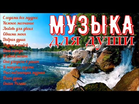 Сборник расслабляющей музыки души!A collection of relaxing soul music!