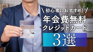 初心者におすすめ！ 年会費無料クレジットカード3選