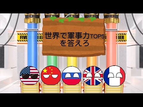 世界で軍事力TOP5の国を答えろ【ファイブボンバー】 #ファイブボンバー #ポーランドボール