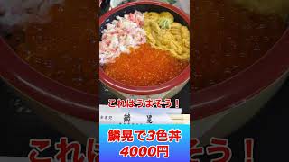 ￼もう高くて食べられない！エゾバフンウニ！￼ 4000円の3色丼で我慢！