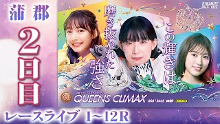 【ボートレースライブ】蒲郡プレミアムG1 第13回クイーンズクライマックス/G3QCシリーズ 2日目 1〜12R【蒲郡】