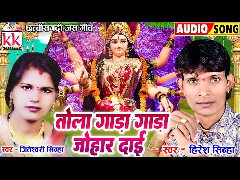 Hiresh Jiteshwari Sinha | जस गीत_CG JAS GEET | Tola Gada Gada Johar Dai | छत्तीसगढ़ी देवी जस गीत2024