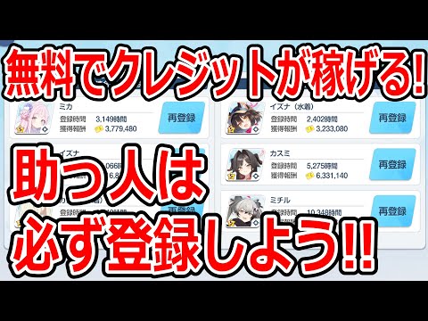 【ブルーアーカイブ】無料でクレジットが入手できる！？意外と設定していない先生が多い助っ人について！！！【ブルアカ】