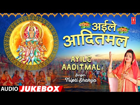 AYILE AADITMAL | BHOJPURI CHHATH GEET AUDIO JUKEBOX | TRIPTI SHAKYA | T-Series