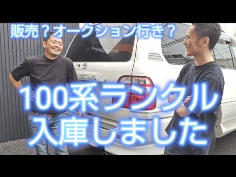 下取りで100系ランクル入庫しました、チョイ弄りでちょうど良い感じ#ランクル100#ランドクルーザー