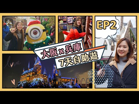 【大阪x兵庫7天自助遊】Day2 玩一整日本環球影城｜遊玩心得大公開💛