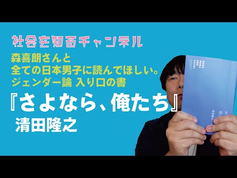 森喜朗さんとすべての日本男子に読んでほしい。男性視点のジェンダー論「さよなら、俺たち」(清田隆之著)