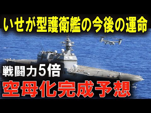 アジアの覇権争い激化！ 日本「いせ」空母化で火に油を注ぐか？