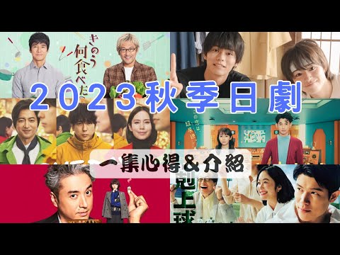 2023年秋季日劇一集觀後心得＆介紹 - 《昨日的美食》第二季《如果是你，或許可以相戀》《不要穿越時空，戀人們》《ONE DAY～平安夜的騷動～》《我們律師很棘手》《下剋上球兒》