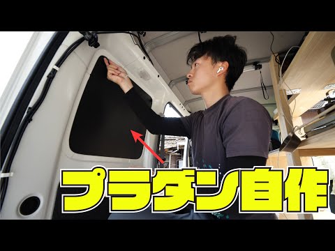 【車中泊快適化】プラダンでサンシェードをDIY！軽バン車中泊を快適に。