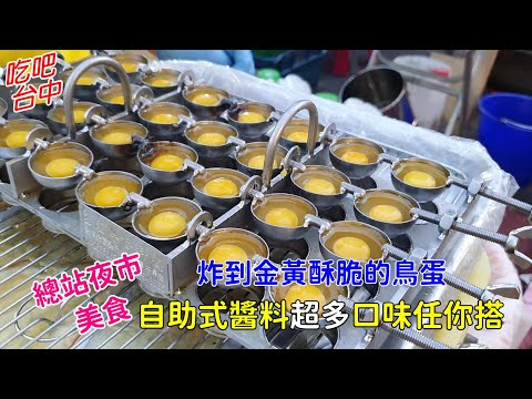 台中總站夜市美食 鳥蛋王子 炸到金黃酥脆的鳥蛋 超多的口味任你選-吃吧台中