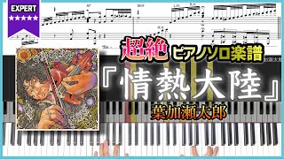 【楽譜】『情熱大陸／葉加瀬太郎』超絶ピアノ楽譜