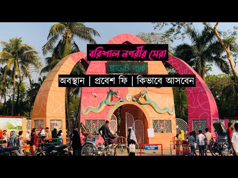 প্রথম দিনের ঘোরাঘুরি | Planet Park Barishal |  Explore Barisal