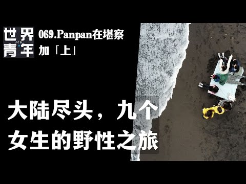 069.Panpan在堪察加「上」｜大陆尽头，九个女生的野性之旅